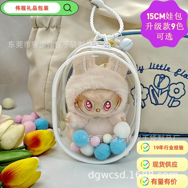 15cm棉花娃娃痛包拉布坐坐玩偶团子萌娃收纳包pvc高透Q圆形遛娃包