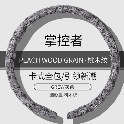 Steering wheel cover with Peach Wood Grain, Universal for - o-type-grey-peach-wood-grain-model-38cm