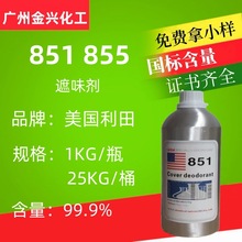 优势批发美国利田851855除味剂遮味剂塑料溶剂去味剂油漆油墨涂料