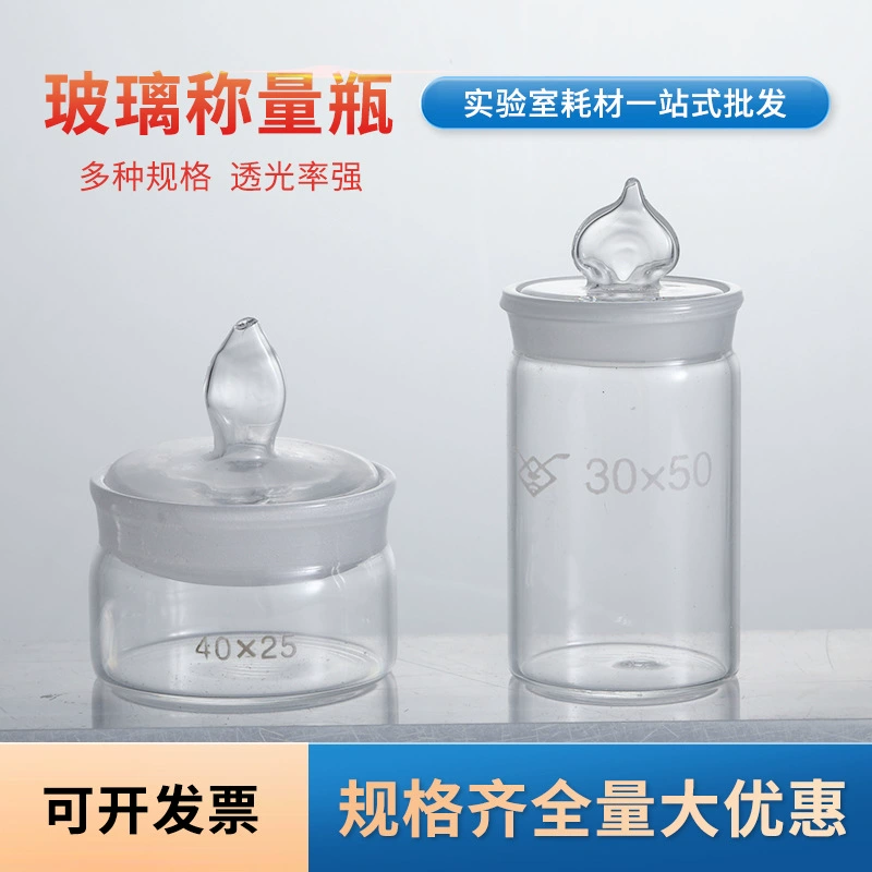 Герметичная плоская взвешивающая бутылка высокого типа с крышкой 50*30 60*30 30*60, различные характеристики, лабораторная взвешивающая бутылка