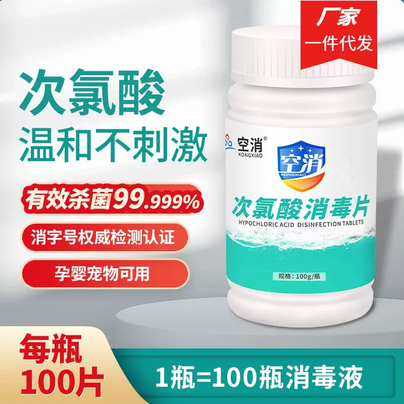 空消次氯酸消毒片食品级消毒片母婴消毒液家用杀菌泡腾片100g/瓶