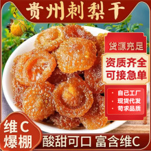 贵州特产刺梨干土特产正特宗级果脯刺梨蜜饯零食品小吃果干一件代