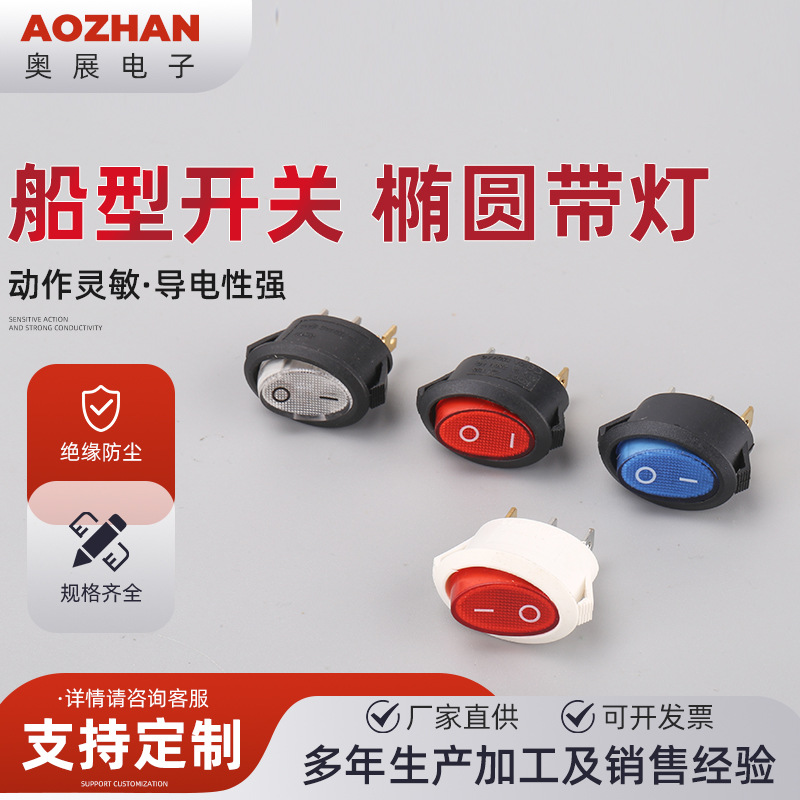 船型开关 椭圆带灯小型电水壶电源开关翘板开关 摩托车开关