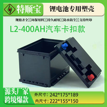 跨境货源汽车电瓶壳ABS锂电池L2-400(H5)汽车启动锂电池塑料外壳