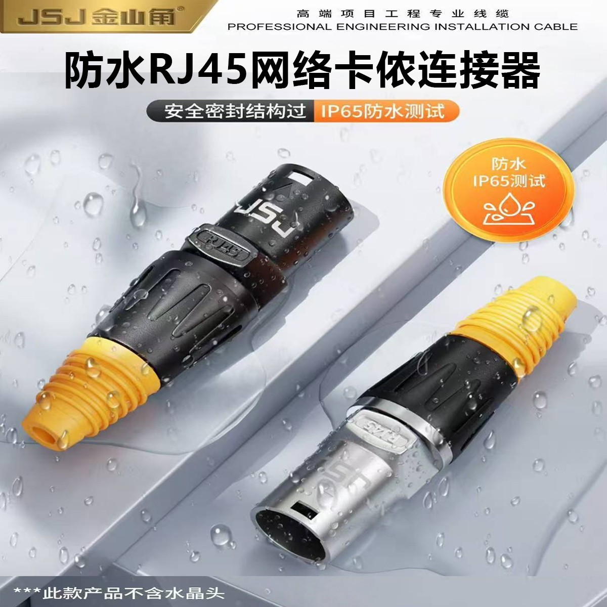 金山角 防水RJ45网络卡侬连接器 CAT5e 6e网线水晶头护套卡农接头