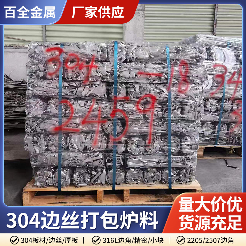 精密炉料304不锈钢打包炉料 废不锈钢回收精密铸造铸件回炉料