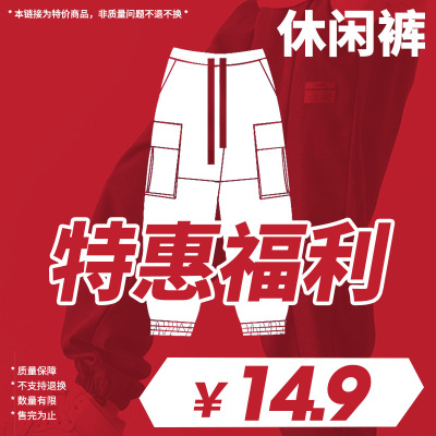 韩路特惠 14.9裤子合集
