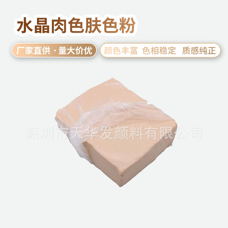 成人娃娃 肉色色粉 TPE弹性颜料色粉 水晶肉色肤色 来样配制肤色