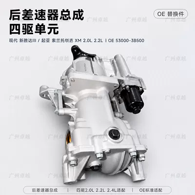 Suitable for modern Kia Sorento III, Kia Sorento XM 2.0, 2.2, and 2.4 models with four-wheel drive; rear differential (Differential assembly)