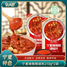 红山河宁夏辣糊糊调料210g无油火锅底料麻辣烫 土豆片清真浇汁