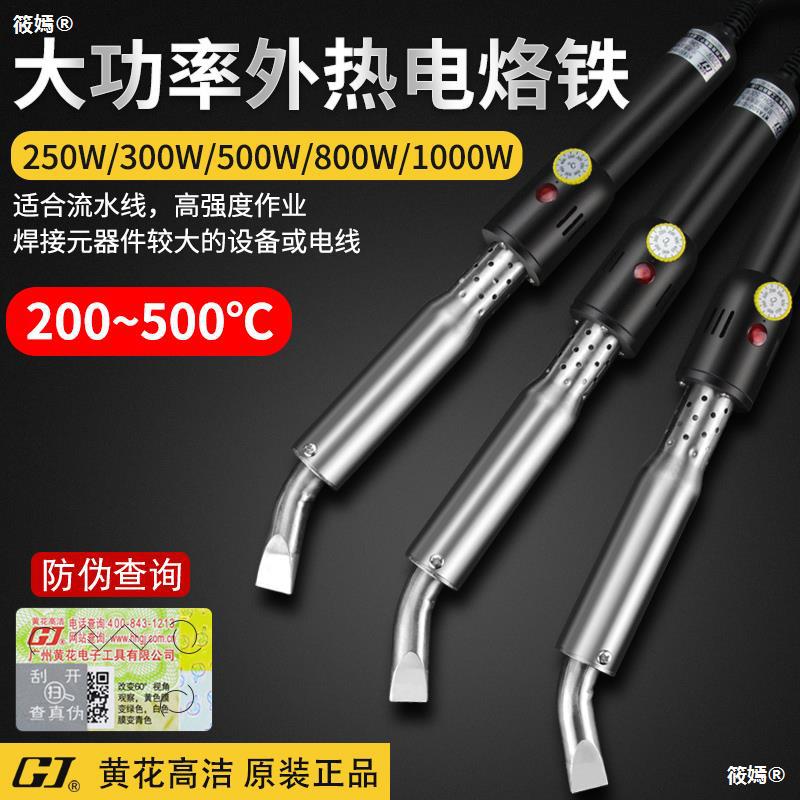 廣州黃花大功率電烙鐵500W外熱恒溫烙鐵1000瓦工業級可調溫電焊筆