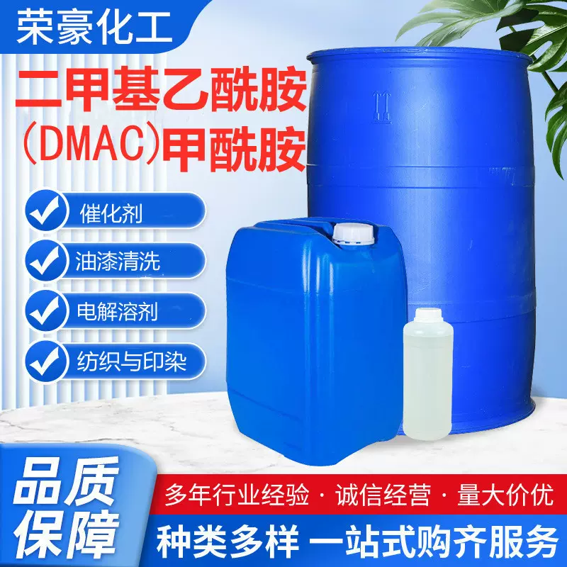 二甲基乙酰胺DMSO  渗透剂透皮剂稀释剂工业级 甲酰胺 DMF