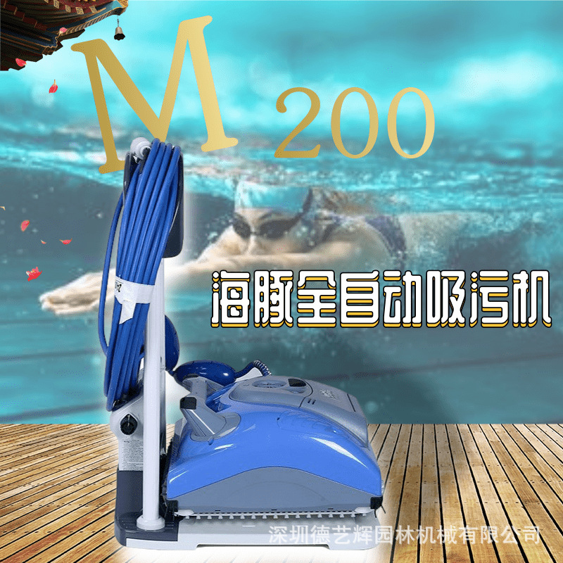 进口海豚吸污机M200游泳池吸污车全自动水下吸尘器池底清洗机设备