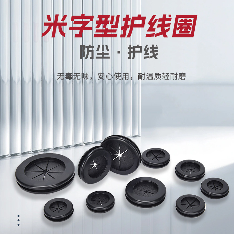 环保米字型防尘护线圈出线护套环机箱橡胶圈橡皮圈过线圆形密封圈