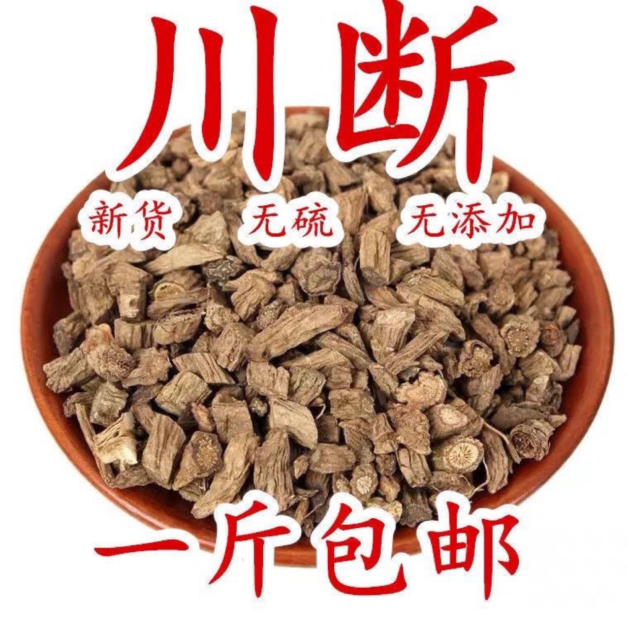 川断中药材川续断 新货川段 续断新货 接骨草 南草 500克-阿里巴巴
