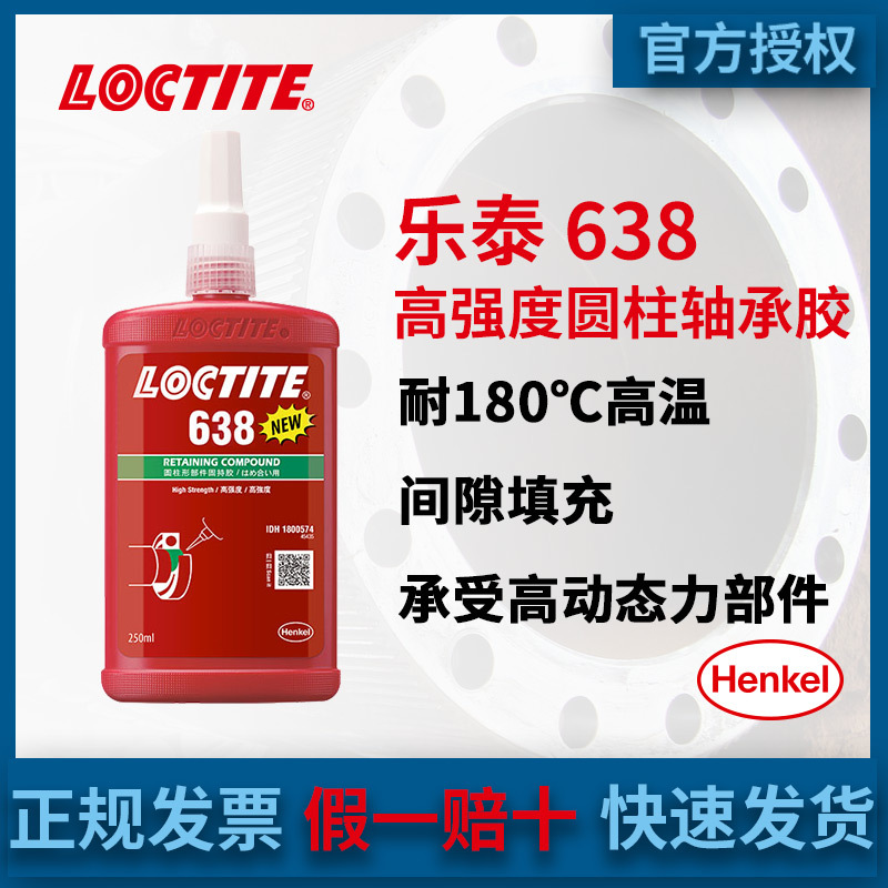 汉高LOCTITE乐泰638圆柱固持轴承间隙填充耐温耐油厌氧胶水250ML