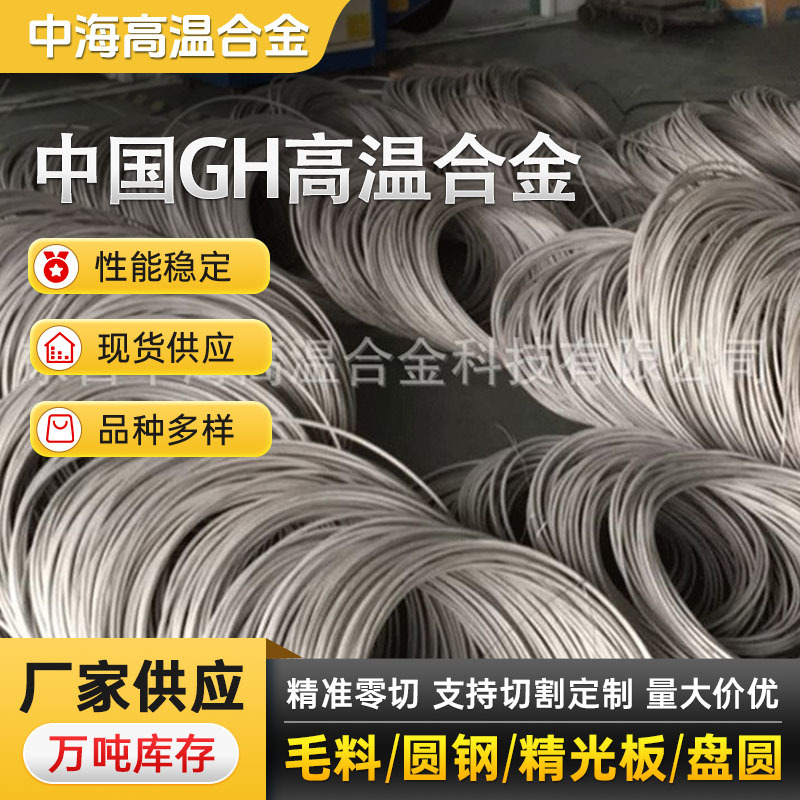 现货供应GH3039高温合金丝材 镍基合金GH3039线材