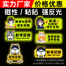 实习车贴粘贴女司机汽车划痕遮挡标志新手上路创意提示磁吸贴纸