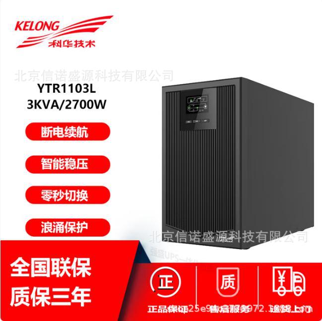 科华UPS电源YTR1103L应急逆变器3KVA/2700W外接电池96VDC 220VAC