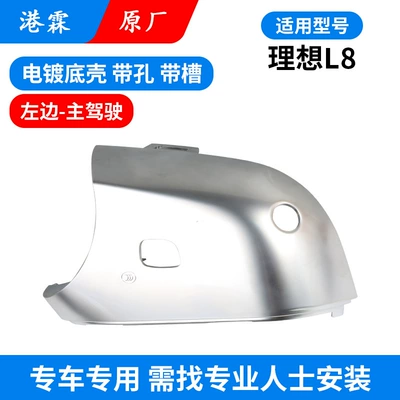 Rear mirror/rearview mirror assembly support upper and lower cover lens - l8-original-electroplated-bottom-shell-with-hole-and-slot-for-main-driver