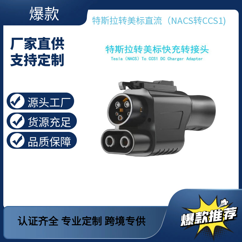 新品NACS to CCS1 TESLA 特斯拉转美标直流转接头充电头500KW