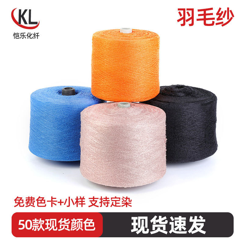 批发15支18支涤纶毛纱 羽毛纱透气花式纱线羽毛纱线 围巾花式纱线