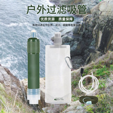 批发户外便携式净水器 野营野炊超滤膜丝净水过滤器超滤净水吸管