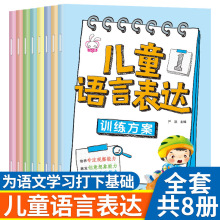 3-6岁幼儿童语言表达训练方案书籍宝宝学说话看图说话写话训练书