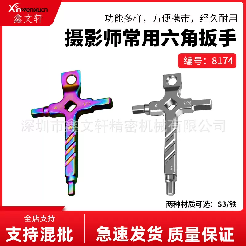 内六角板手快装板快拆扳手便携微单反相机摄影螺丝配六角快拆扳手