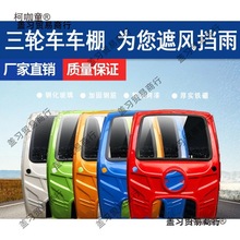 加厚电动三轮车挡雨棚汽油摩车篷前车头驾驶室快递三轮车车麦太保