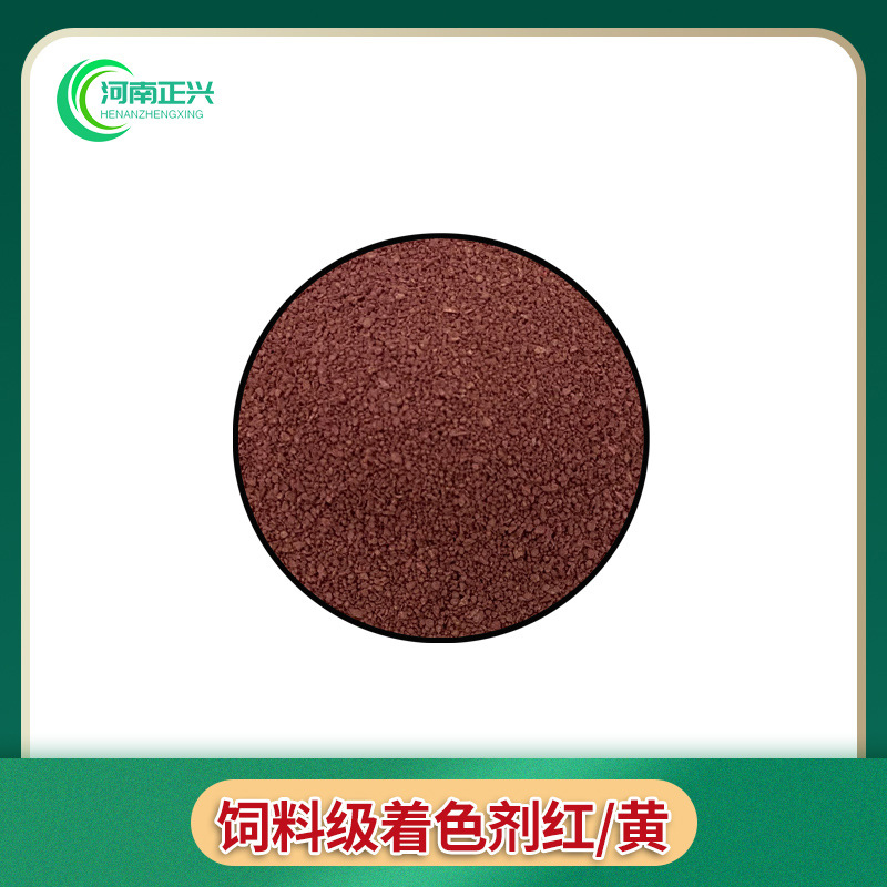 供应饲料级着色剂红色 黄色 家禽牲畜鱼虾可用