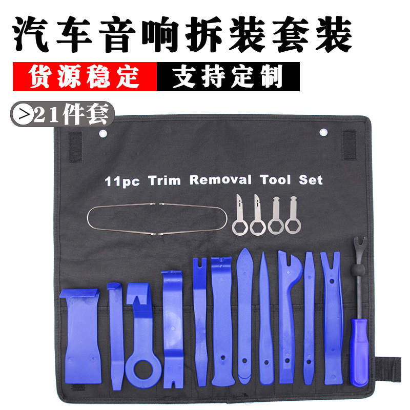 汽车音响拆装工具21件套 内饰撬棒起子组合套装安装隔音维修工具