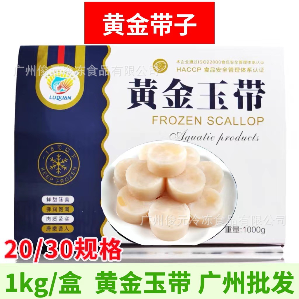 黄金玉带1kg/盒 合成带子 铁板烧贝柱瑶柱 海鲜烧烤虾夷扇贝 元贝