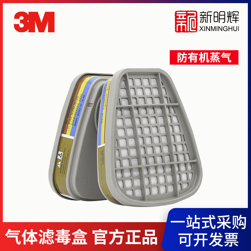 3M 6007CN汞蒸气有机蒸气及酸性气体滤毒盒