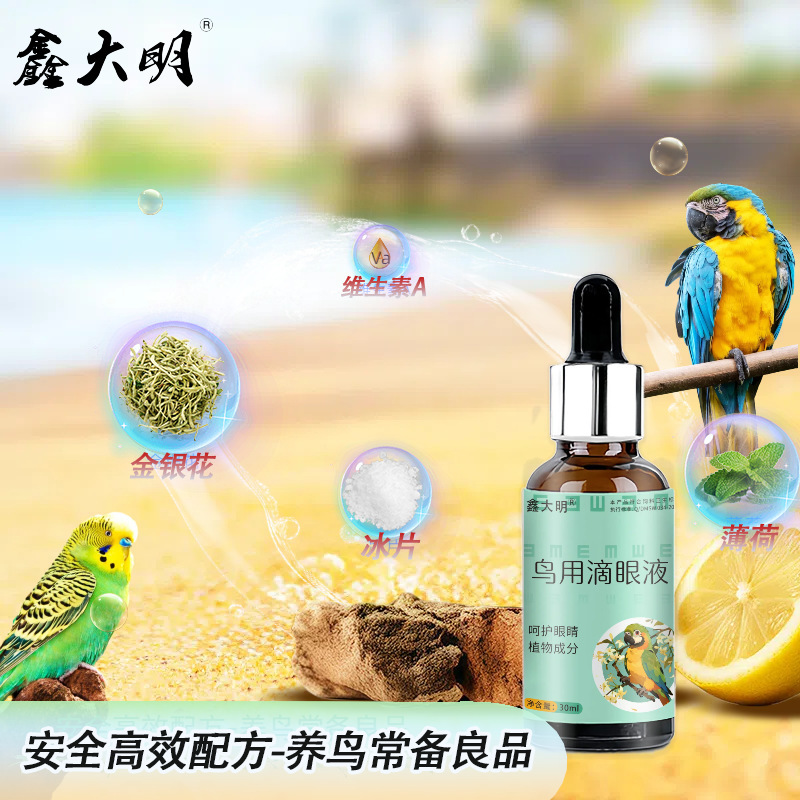 鸟用滴眼液鸟用鹦鹉玄凤鸽子护眼一滴灵流泪伤风单眼眼睛精华液|undefined