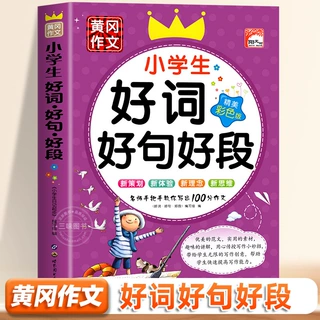 小学生好词好句好段大全 彩图注音版 1-3年级小学语文作文素材