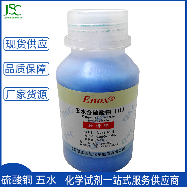 江苏强盛 硫酸铜 五水分析纯AR 结晶硫酸铜 实验用试剂7758-99-8