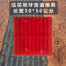 盲道模具压花地坪模具 混凝土艺术压模 压印地面路面模具汇总厂家
