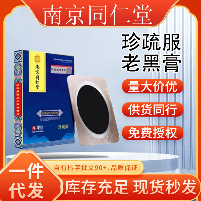 南京銅仁堂鎮蘇服老黒軟膏ドロップシッピングメーカー直送在庫短納期安定供給大量価格|undefined