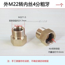 清洗机转换接头/m22*1.5mm粗牙内丝转4分外/高压洗车增压水泵直接