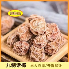 九制话梅咸话梅干冲泡水青梅咸酸梅子甘草果干盐津休闲美味零