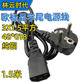 纯铜 1.5米欧标品字尾电源线3X1.5平方 欧规三插头品字电饭锅煲