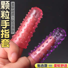 扣扣G点按摩手指套 狼牙套手指情趣女用自慰器女同拉拉颗粒扣扣套