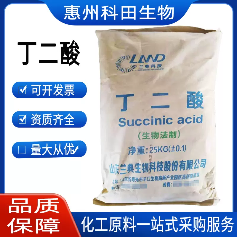 丁二酸  山东兰典/琥珀酸丁二酸 增味酸度调节剂  25公斤/袋 丁二