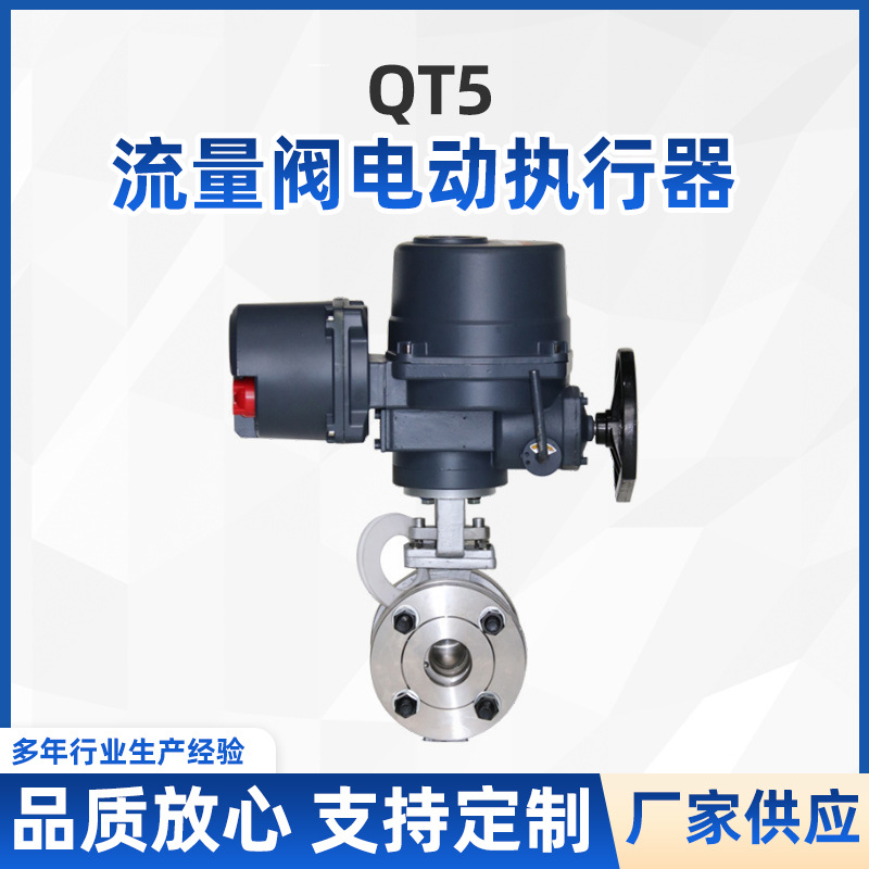 QT5 伯纳德开关型智能一体化流量阀电动执行器