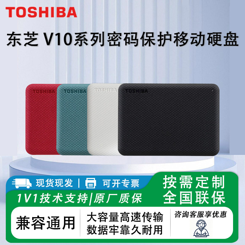 东芝 V10 移动硬盘 USB3.2 带加密 兼容 Mac 电脑素材备份便携存