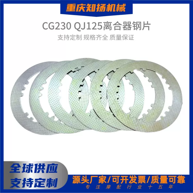 CG230/QJ125离合器铁片钢片1.5mm 15T手自动离合片弯梁摩托车配件