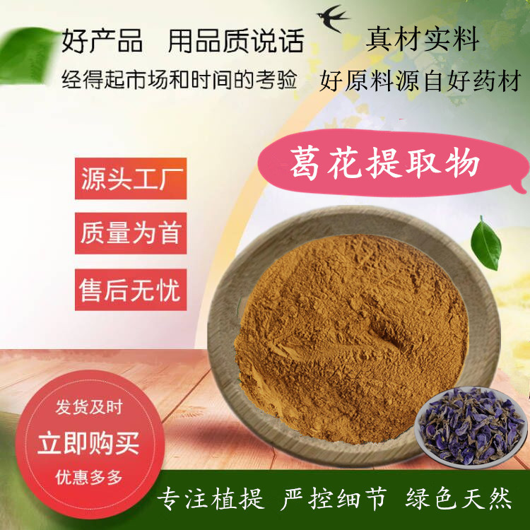 葛花提取物 高比例萃取水溶葛花粉原料 葛条花提取物浓缩粉 保质