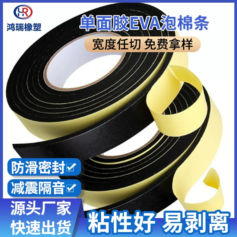 自粘EVA泡棉海绵条智能镜eva密封条单面胶EVA泡棉静音防震海绵条