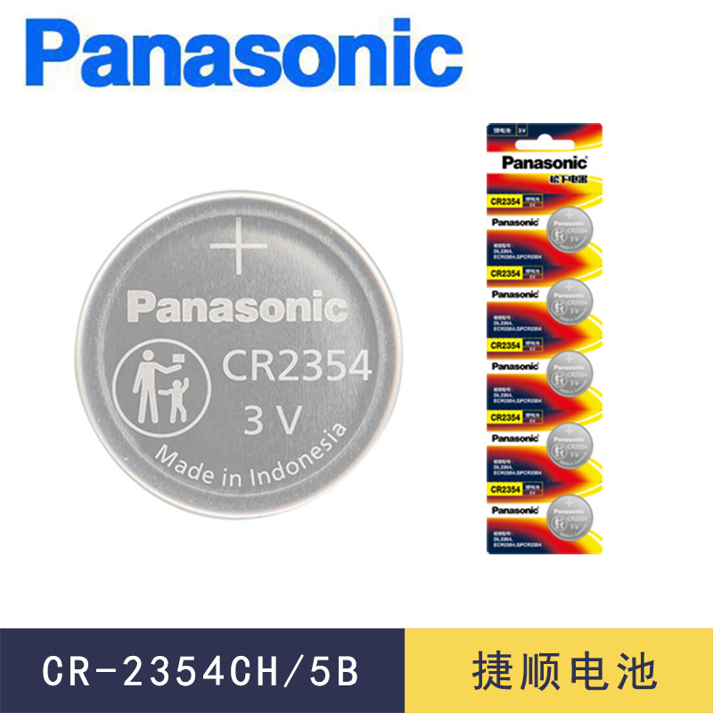 清仓原装Panasonic松下CR2354特斯拉钥匙遥控电池纽扣电池卡装